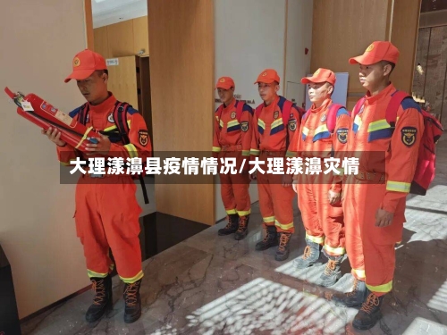 大理漾濞县疫情情况/大理漾濞灾情