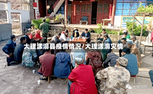 大理漾濞县疫情情况/大理漾濞灾情-第2张图片