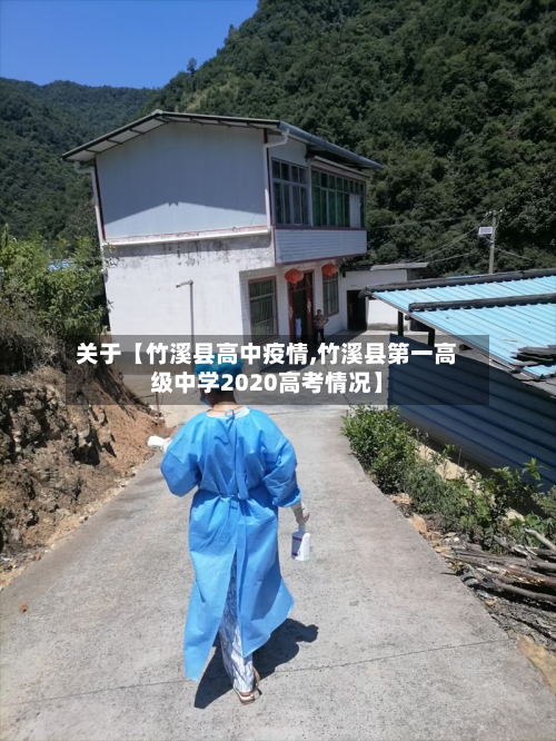 关于【竹溪县高中疫情,竹溪县第一高级中学2020高考情况】-第3张图片