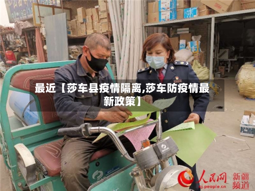 最近【莎车县疫情隔离,莎车防疫情最新政策】
