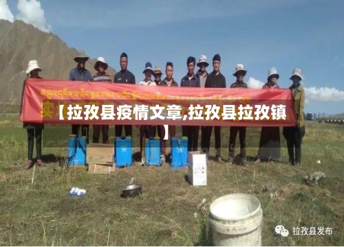 【拉孜县疫情文章,拉孜县拉孜镇】-第3张图片