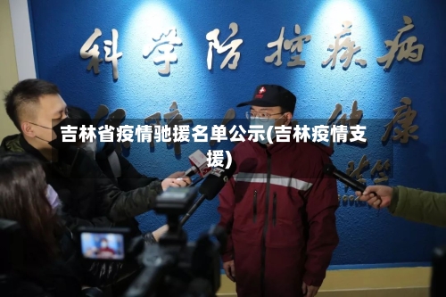 吉林省疫情驰援名单公示(吉林疫情支援)-第3张图片