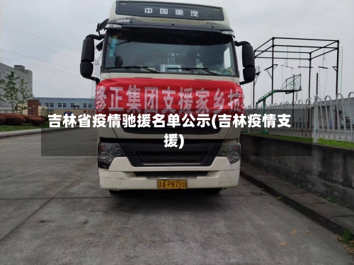 吉林省疫情驰援名单公示(吉林疫情支援)-第2张图片
