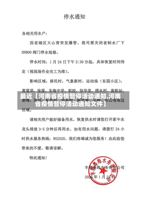 最近【河南省疫情暂停活动通知,河南省疫情暂停活动通知文件】-第2张图片