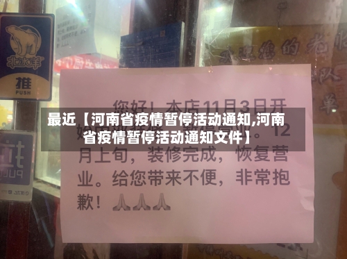 最近【河南省疫情暂停活动通知,河南省疫情暂停活动通知文件】