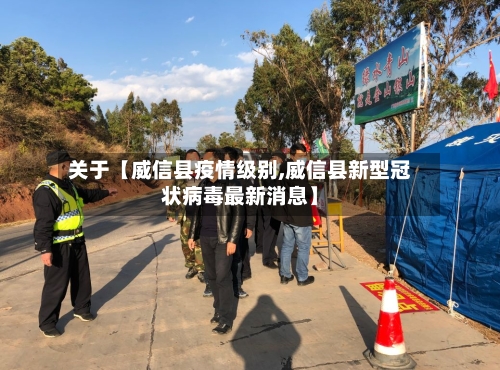 关于【威信县疫情级别,威信县新型冠状病毒最新消息】-第2张图片