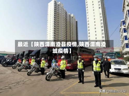 最近【陕西渭南澄县疫情,陕西渭南澄城疫情】-第2张图片
