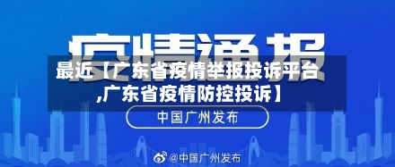 最近【广东省疫情举报投诉平台,广东省疫情防控投诉】-第3张图片