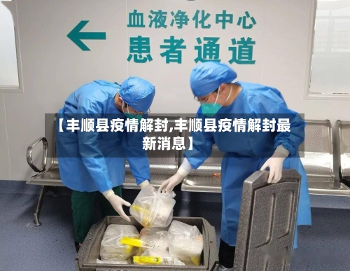 【丰顺县疫情解封,丰顺县疫情解封最新消息】