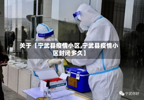 关于【宁武县疫情小区,宁武县疫情小区封闭多久】-第3张图片