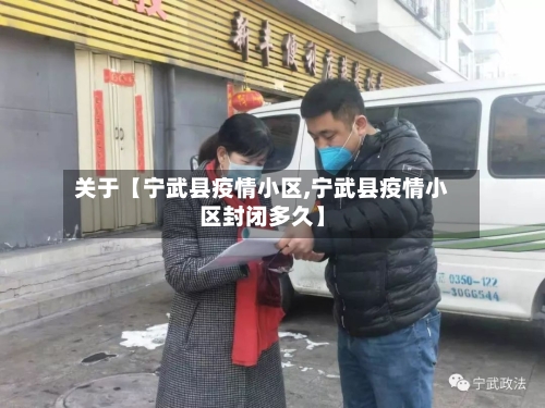 关于【宁武县疫情小区,宁武县疫情小区封闭多久】
