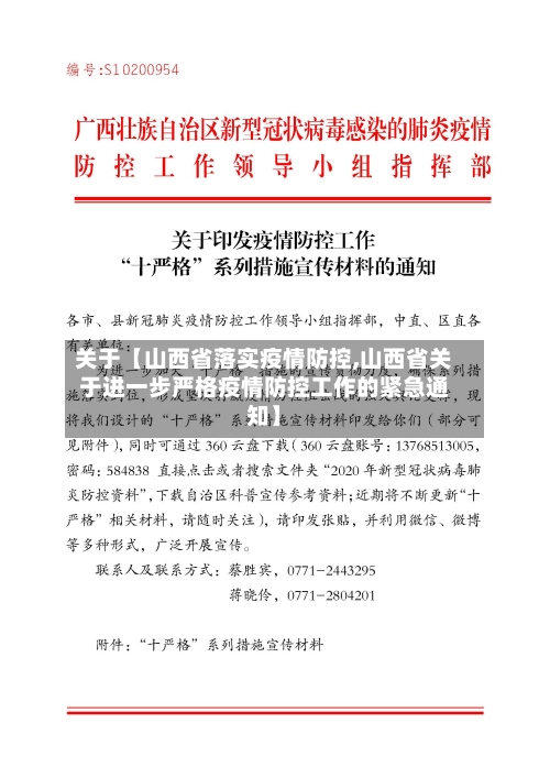 关于【山西省落实疫情防控,山西省关于进一步严格疫情防控工作的紧急通知】-第3张图片