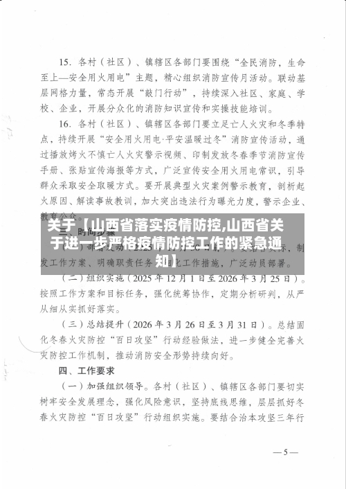 关于【山西省落实疫情防控,山西省关于进一步严格疫情防控工作的紧急通知】