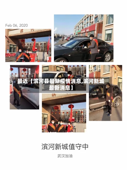 最近【滨河县最新疫情消息,滨河新城最新消息】-第3张图片