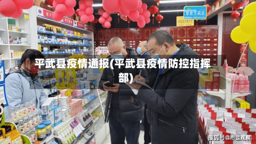 平武县疫情通报(平武县疫情防控指挥部)-第2张图片