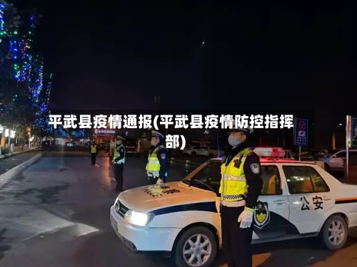 平武县疫情通报(平武县疫情防控指挥部)