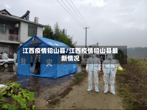 江西疫情铅山县/江西疫情铅山县最新情况-第3张图片