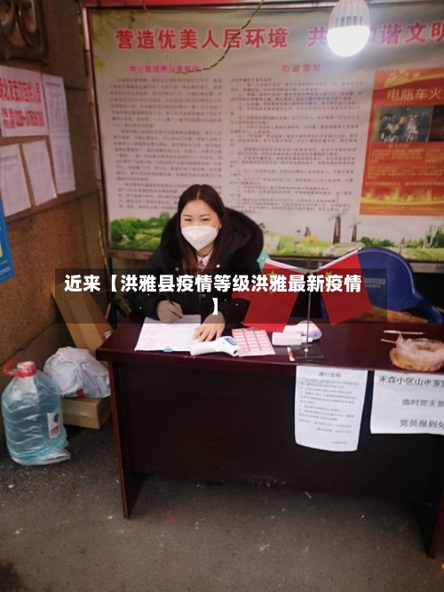 近来【洪雅县疫情等级洪雅最新疫情】-第2张图片