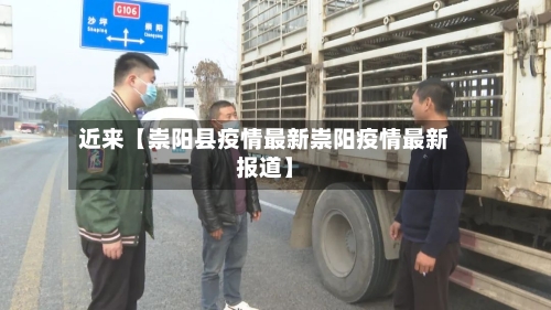 近来【崇阳县疫情最新崇阳疫情最新报道】-第2张图片