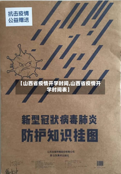 【山西省疫情开学时间,山西省疫情开学时间表】