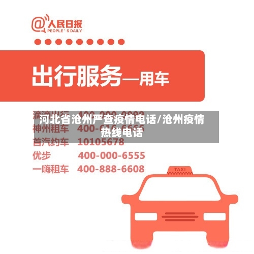 河北省沧州严查疫情电话/沧州疫情热线电话-第2张图片