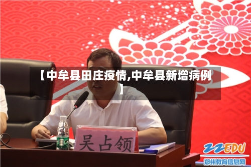 【中牟县田庄疫情,中牟县新增病例】