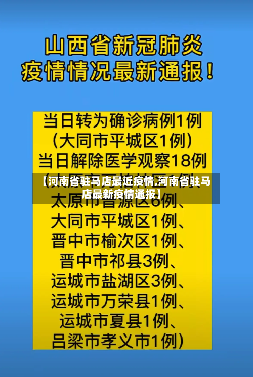 【河南省驻马店最近疫情,河南省驻马店最新疫情通报】-第2张图片