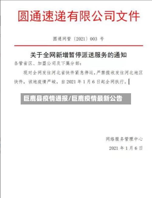 巨鹿县疫情通报/巨鹿疫情最新公告-第3张图片