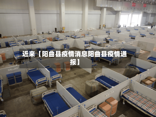 近来【阳曲县疫情消息阳曲县疫情通报】-第2张图片