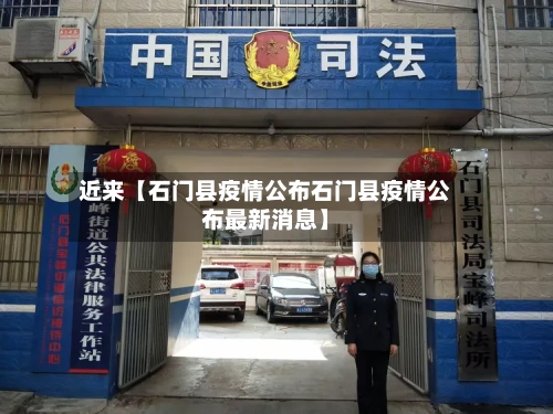 近来【石门县疫情公布石门县疫情公布最新消息】-第3张图片