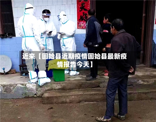 近来【固始县近期疫情固始县最新疫情报告今天】-第3张图片