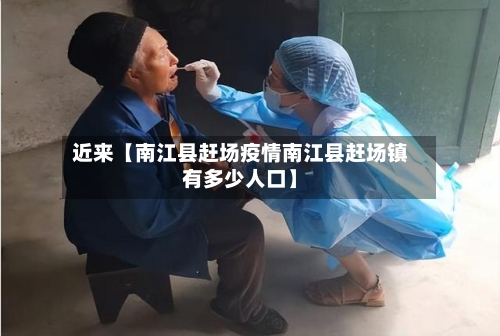 近来【南江县赶场疫情南江县赶场镇有多少人口】-第2张图片