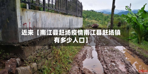 近来【南江县赶场疫情南江县赶场镇有多少人口】-第3张图片