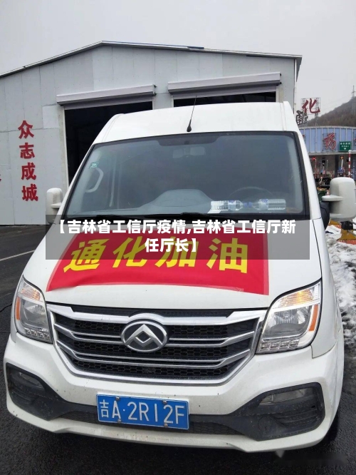 【吉林省工信厅疫情,吉林省工信厅新任厅长】