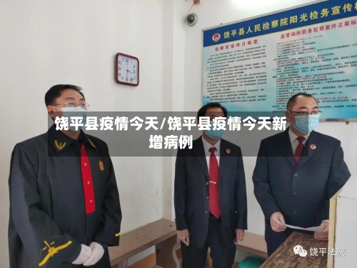 饶平县疫情今天/饶平县疫情今天新增病例