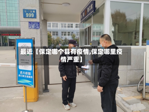 最近【保定哪个县有疫情,保定哪里疫情严重】