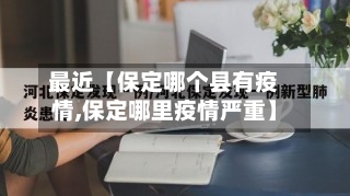 最近【保定哪个县有疫情,保定哪里疫情严重】-第2张图片