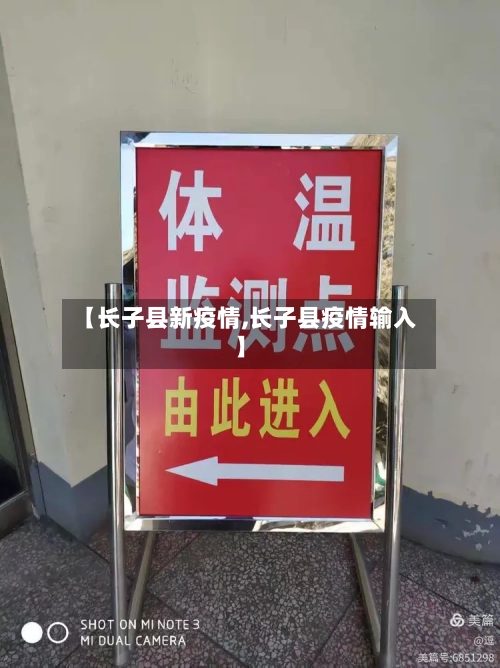 【长子县新疫情,长子县疫情输入】