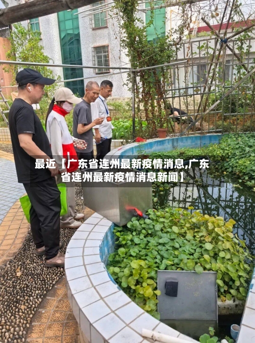 最近【广东省连州最新疫情消息,广东省连州最新疫情消息新闻】