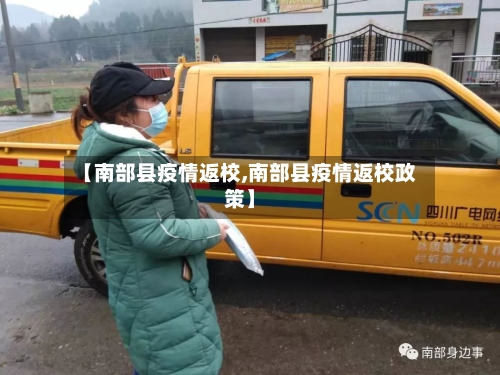 【南部县疫情返校,南部县疫情返校政策】