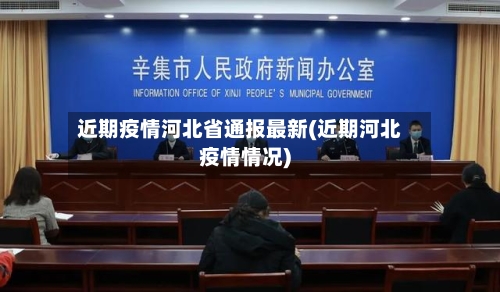 近期疫情河北省通报最新(近期河北疫情情况)-第2张图片