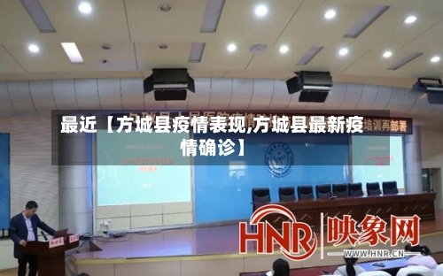 最近【方城县疫情表现,方城县最新疫情确诊】-第2张图片