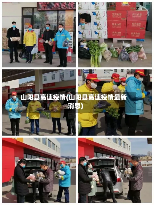 山阳县高速疫情(山阳县高速疫情最新消息)-第2张图片