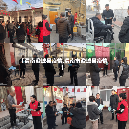 【渭南澄城县疫情,渭南市澄城县疫情】-第3张图片