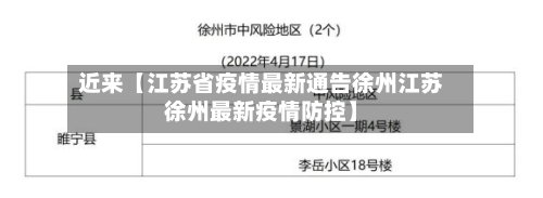 近来【江苏省疫情最新通告徐州江苏徐州最新疫情防控】-第2张图片