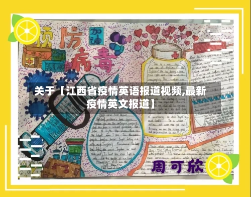 关于【江西省疫情英语报道视频,最新疫情英文报道】