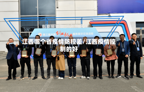 江西哪个省疫情防控差/江西疫情控制的好-第2张图片