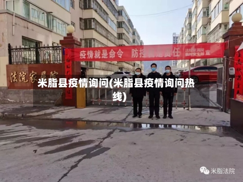 米脂县疫情询问(米脂县疫情询问热线)-第3张图片