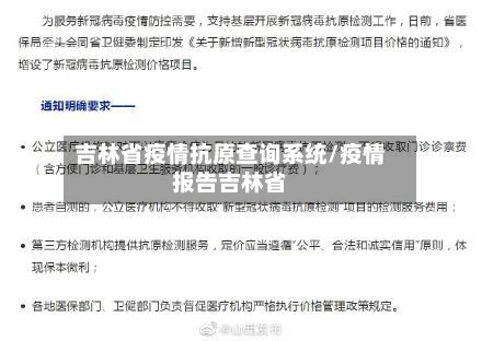 吉林省疫情抗原查询系统/疫情报告吉林省