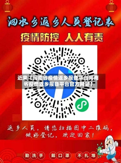 近来【河南省疫情返乡报备平台河南省疫情返乡报备平台官方网站】